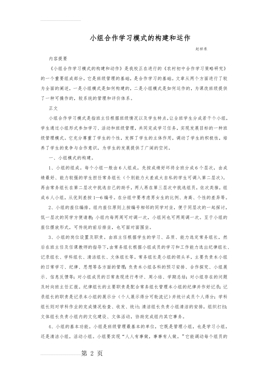 小组合作学习模式的构建和运作(4页).doc_第2页