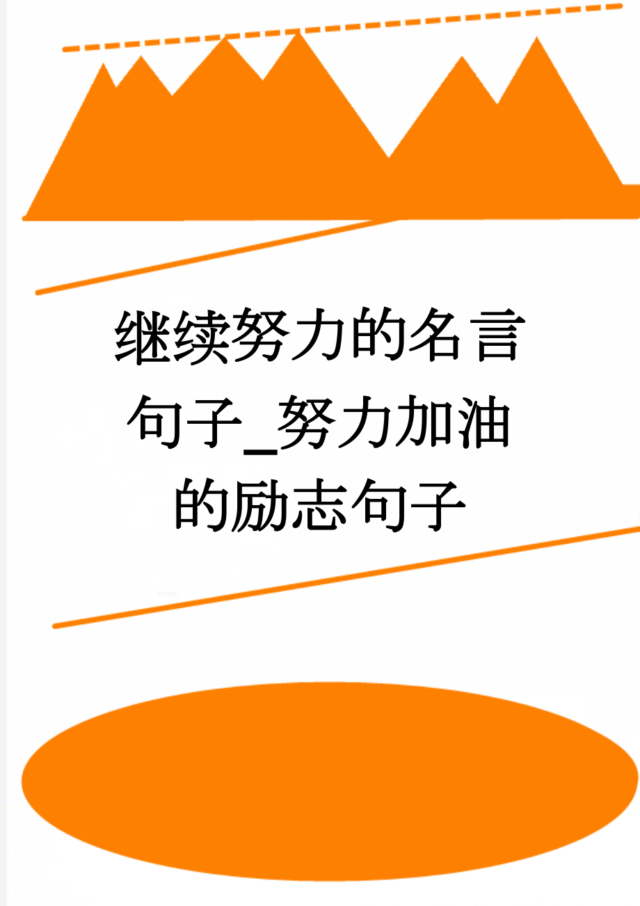 继续努力的名言句子_努力加油的励志句子(6页).doc_第1页