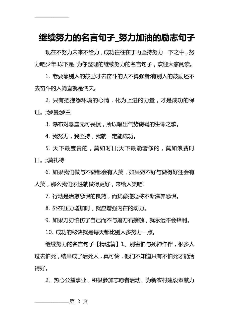 继续努力的名言句子_努力加油的励志句子(6页).doc_第2页