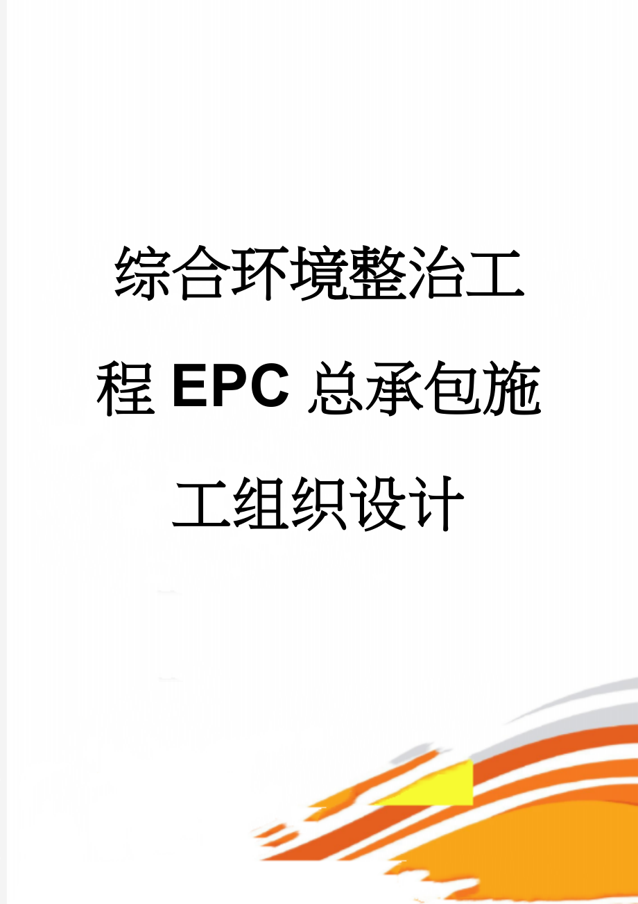 综合环境整治工程EPC总承包施工组织设计(253页).doc_第1页