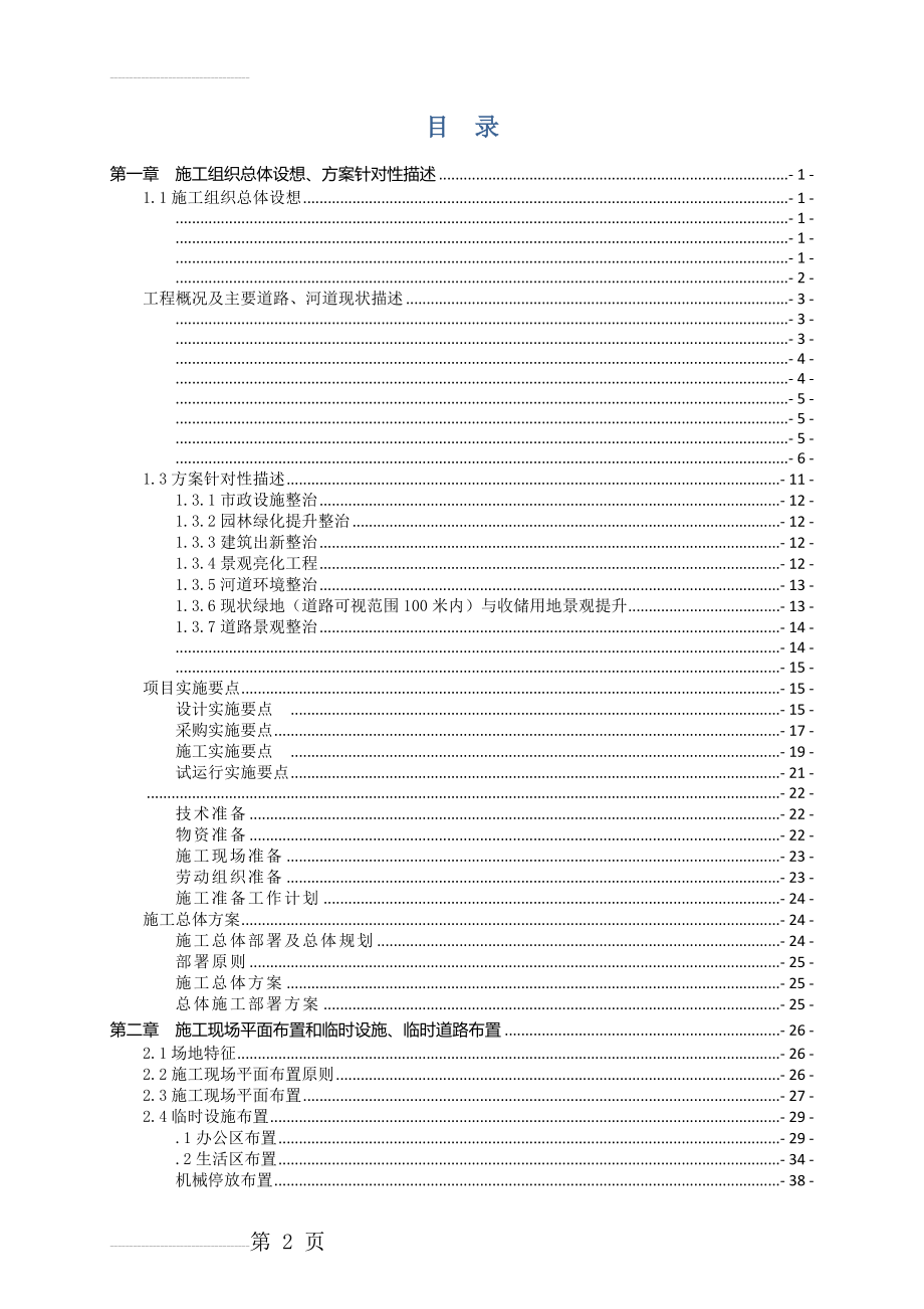 综合环境整治工程EPC总承包施工组织设计(253页).doc_第2页