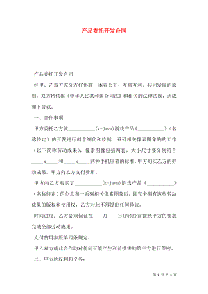 产品委托开发合同 (2).doc