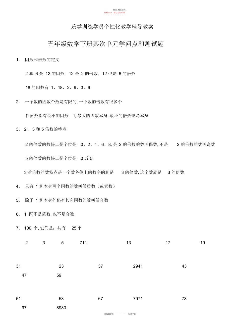 2022年因数与倍数章节知识点与练习 .docx_第1页