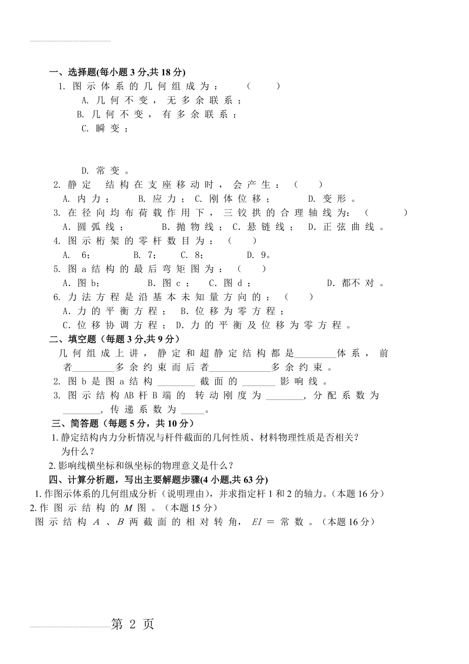 结构力学试题及答案91472(4页).doc_第2页