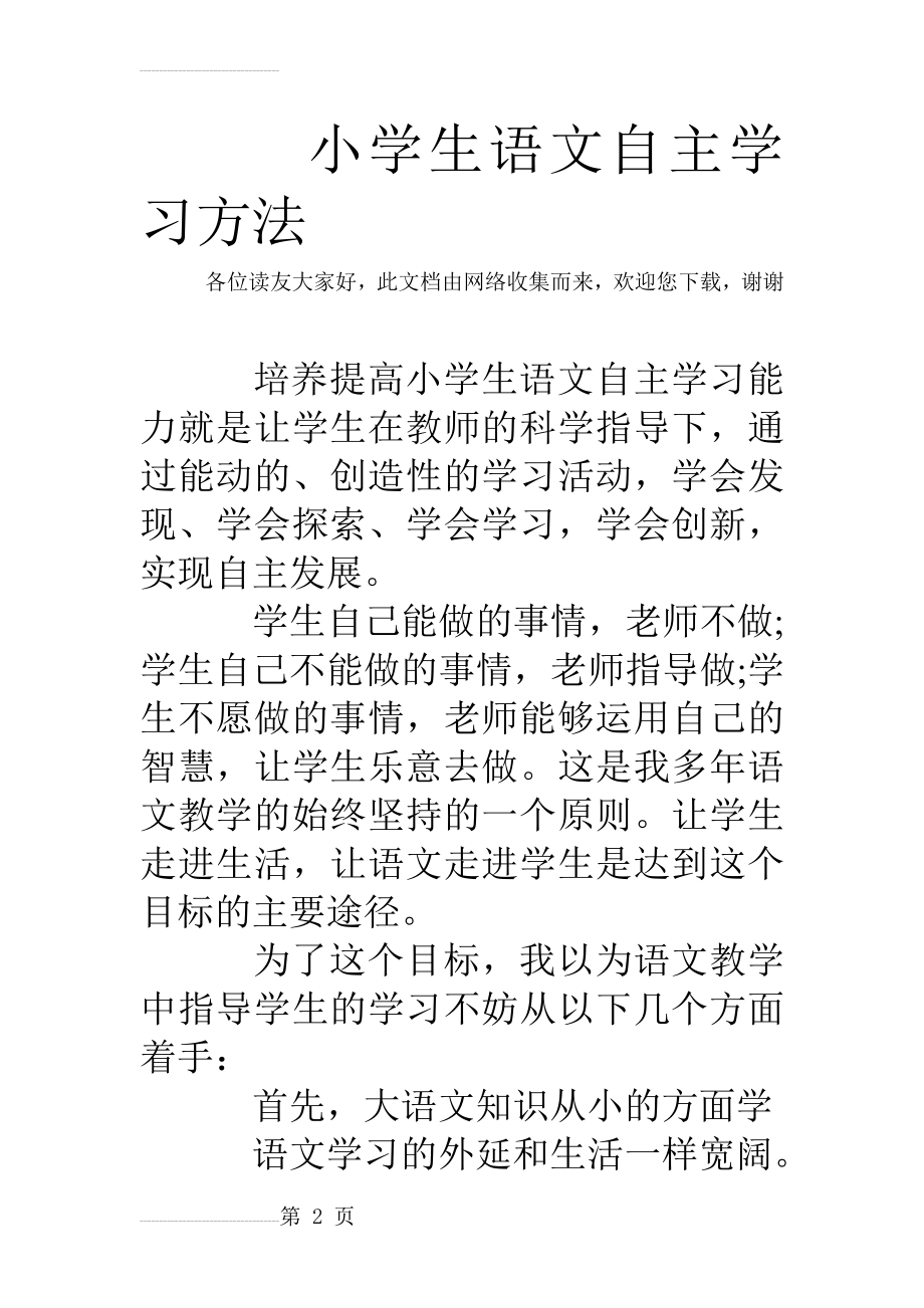 小学生语文自主学习方法(6页).doc_第2页