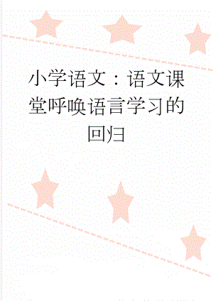 小学语文：语文课堂呼唤语言学习的回归(5页).doc