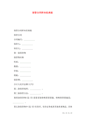 保管合同样本经典版.doc