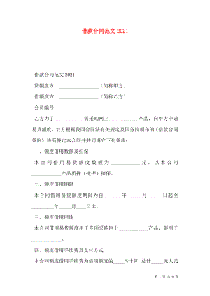 借款合同范文2021.doc