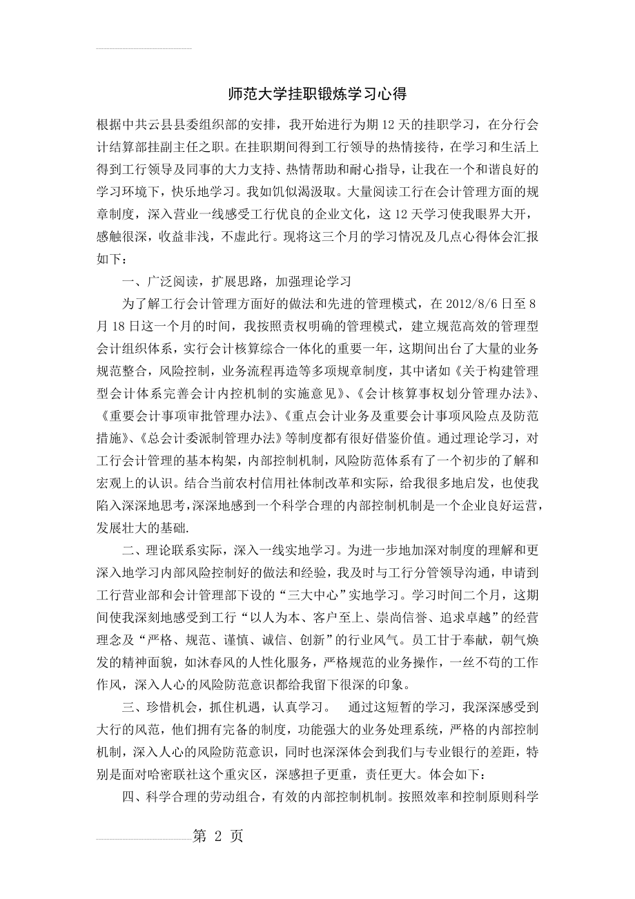 信用社干部挂职学习心得体会(3页).doc_第2页