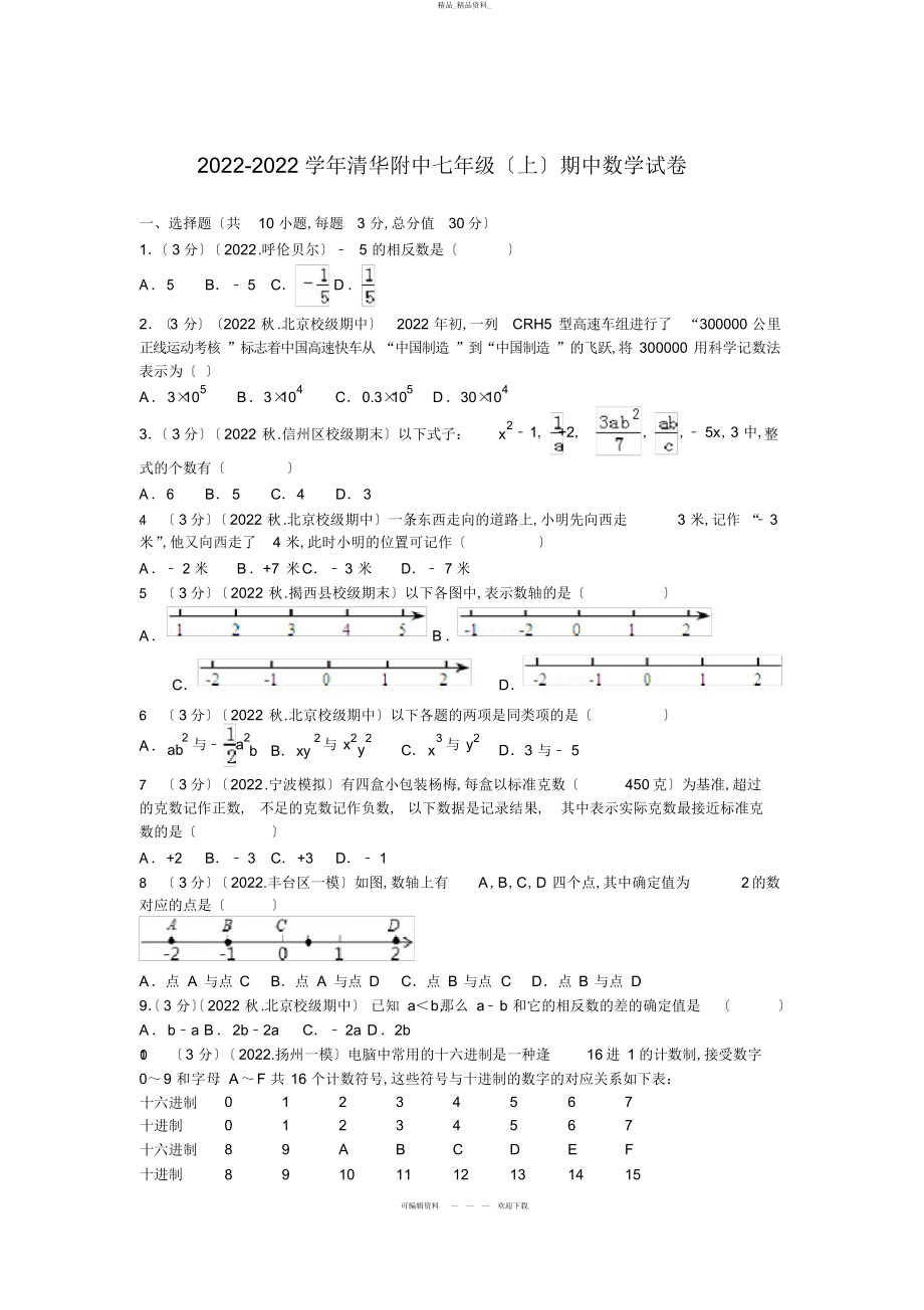 2022年学清华附中七级期中数学试卷 .docx_第1页