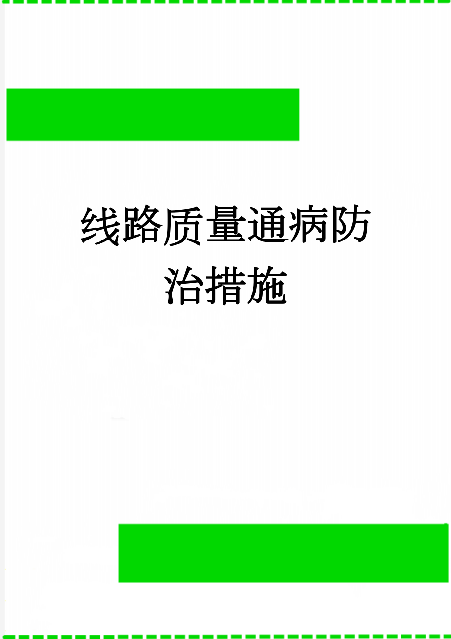 线路质量通病防治措施(13页).doc_第1页