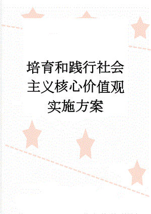 培育和践行社会主义核心价值观实施方案(12页).doc