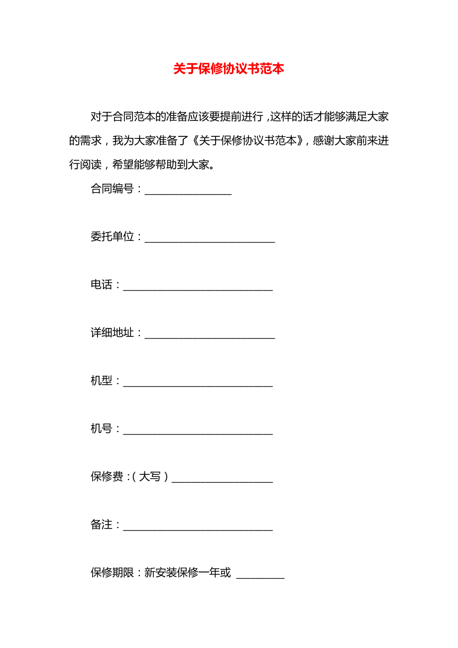 关于保修协议书范本.docx_第1页