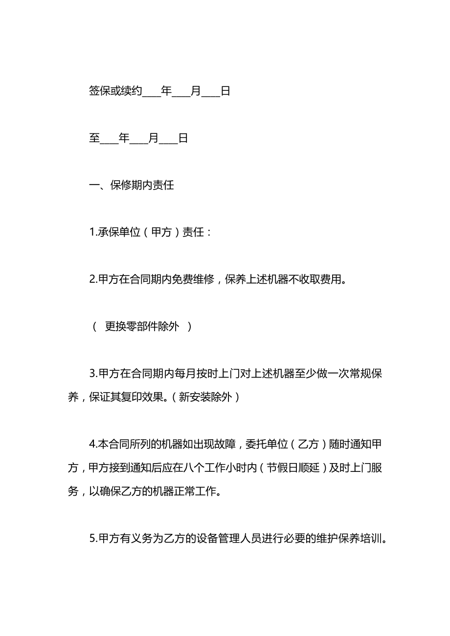 关于保修协议书范本.docx_第2页