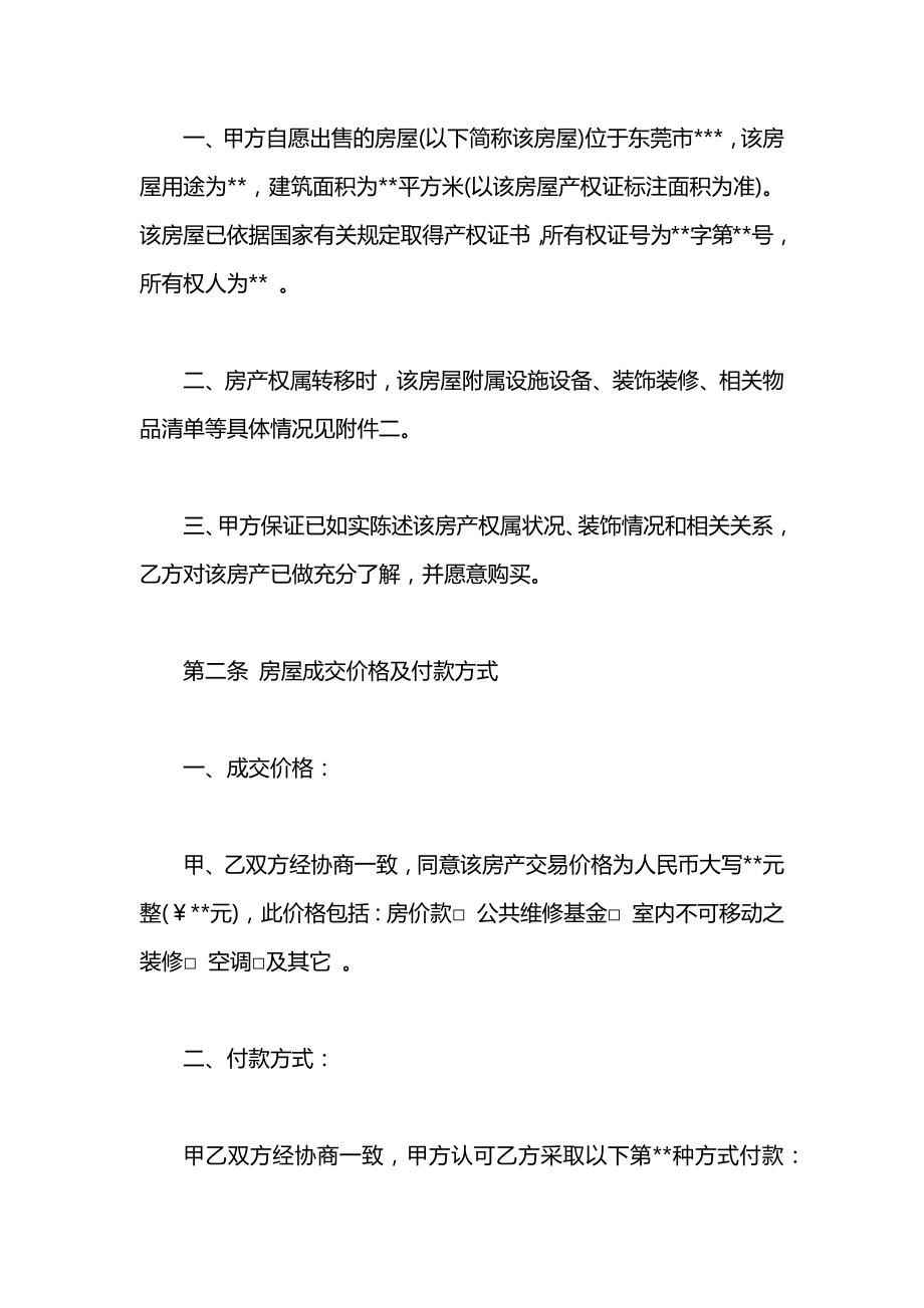 东莞市个人房产房屋买卖合同范本.docx_第2页