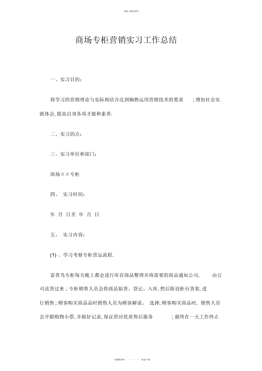 2022年商场专柜营销实习工作总结.docx_第1页