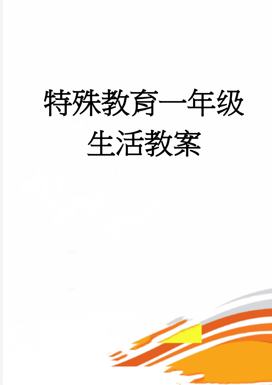 特殊教育一年级生活教案(51页).doc_第1页