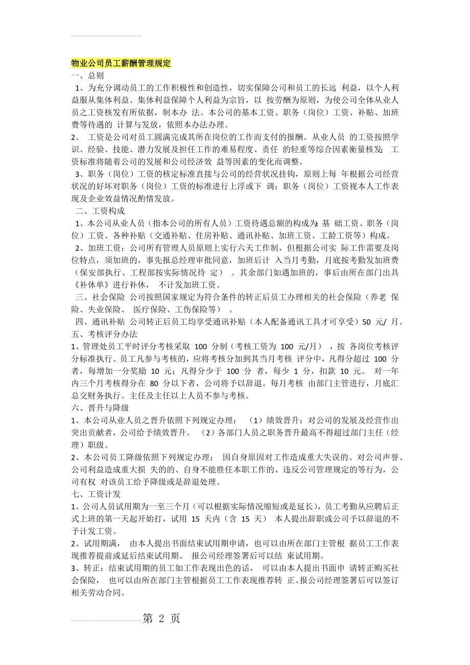 物业公司员工薪酬管理规定(5页).doc_第2页