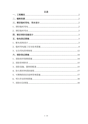 五星级酒店临水临电施工专项方案.doc