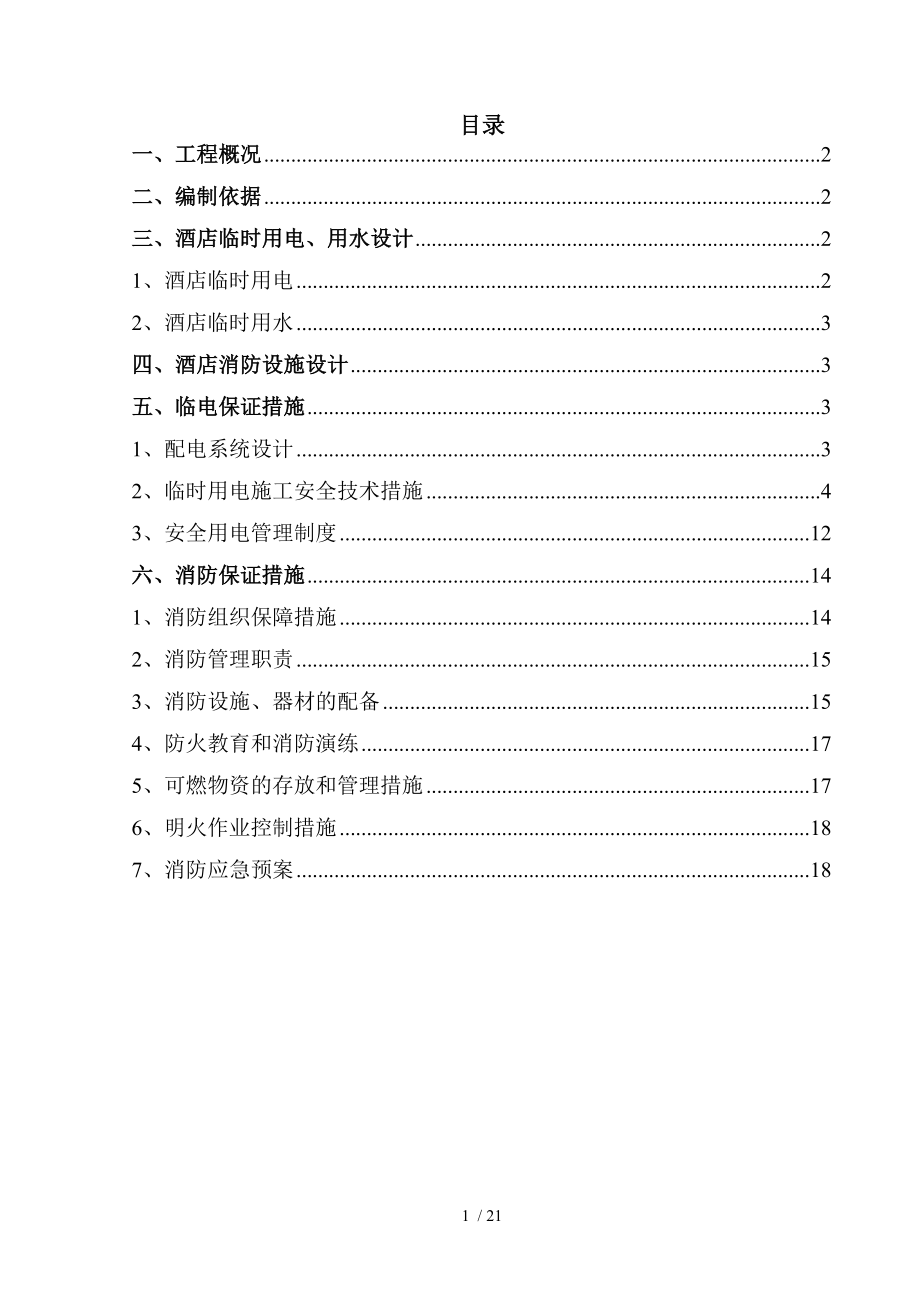 五星级酒店临水临电施工专项方案.doc_第1页