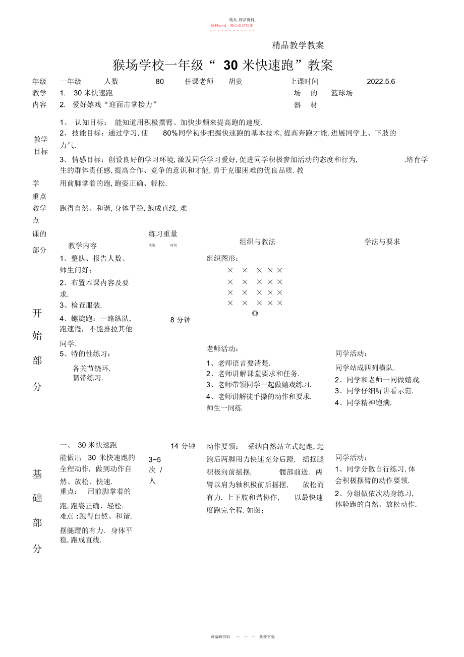 2022年小学一级体育米快速跑公开课教案.docx_第1页