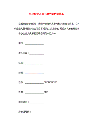 中小企业人员书面劳动合同范本.docx