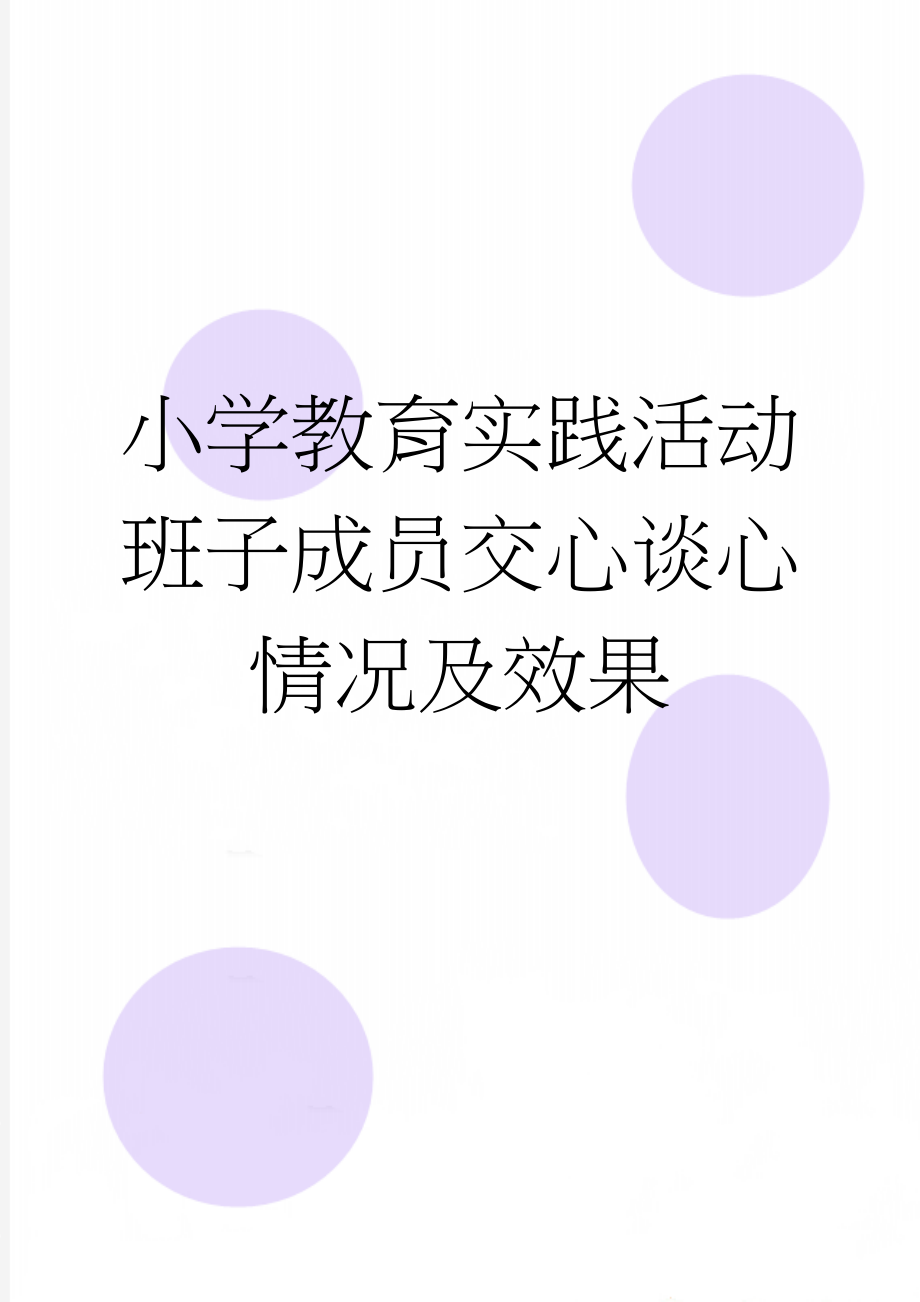 小学教育实践活动班子成员交心谈心情况及效果(5页).doc_第1页