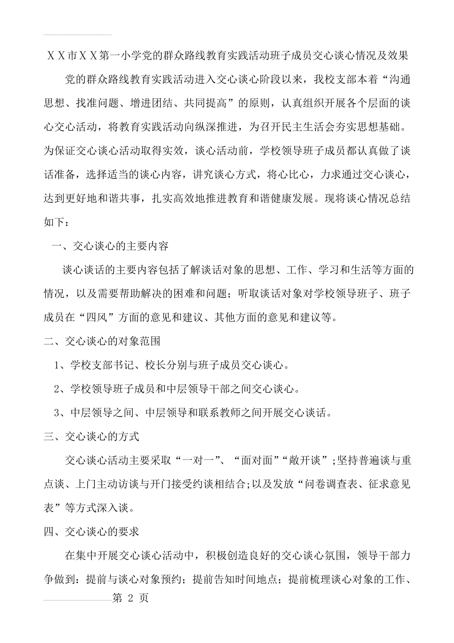 小学教育实践活动班子成员交心谈心情况及效果(5页).doc_第2页