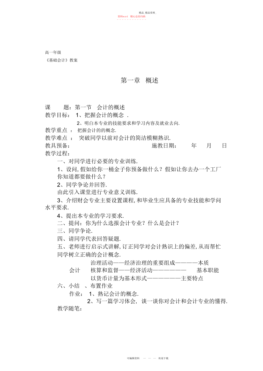 2022年基础会计教案.docx_第1页