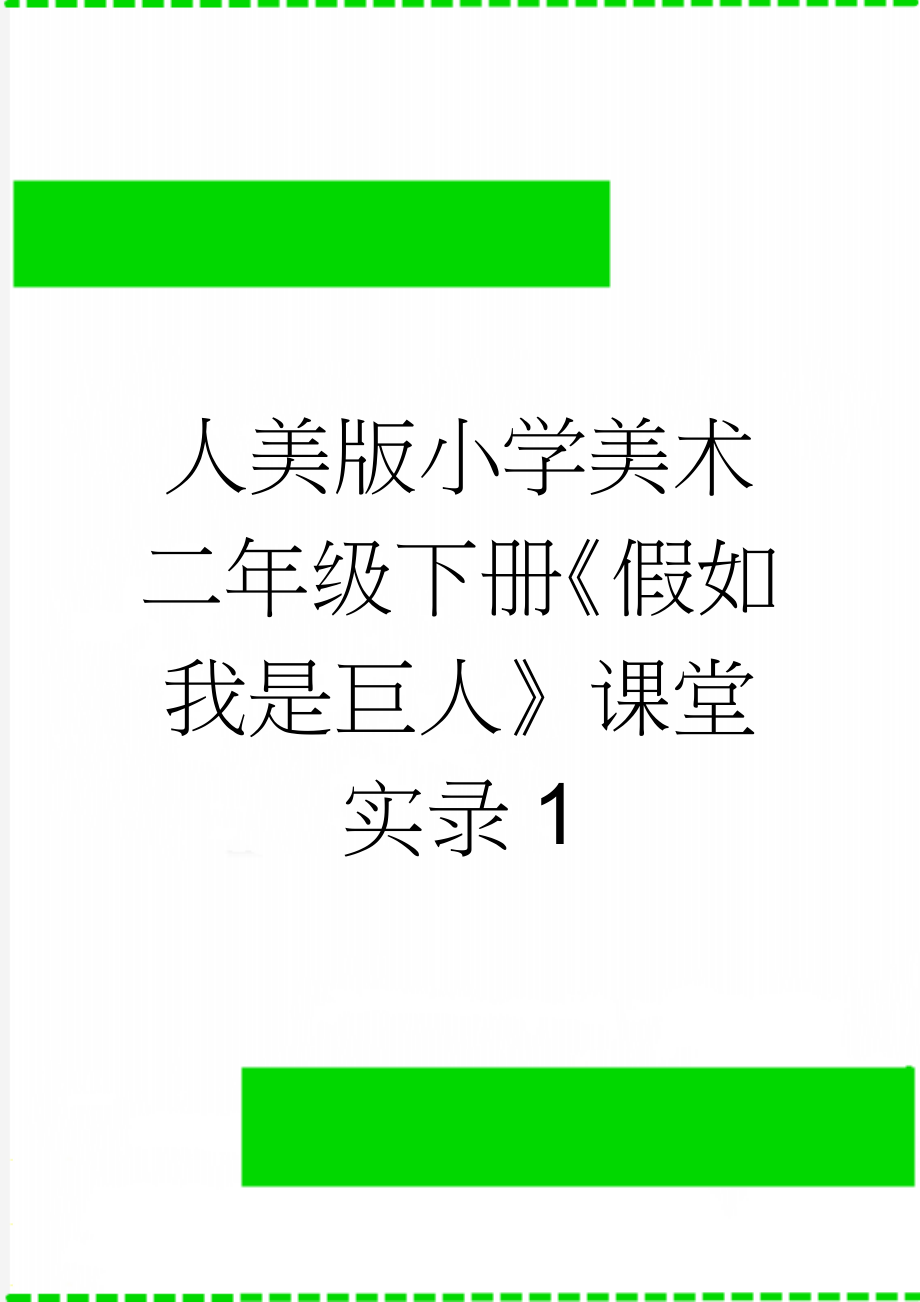 人美版小学美术二年级下册《假如我是巨人》课堂实录1(9页).doc_第1页