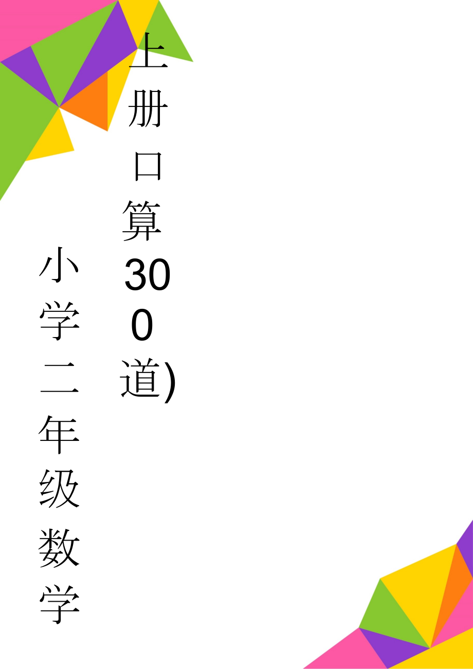 小学二年级数学上册口算300道)(3页).doc_第1页