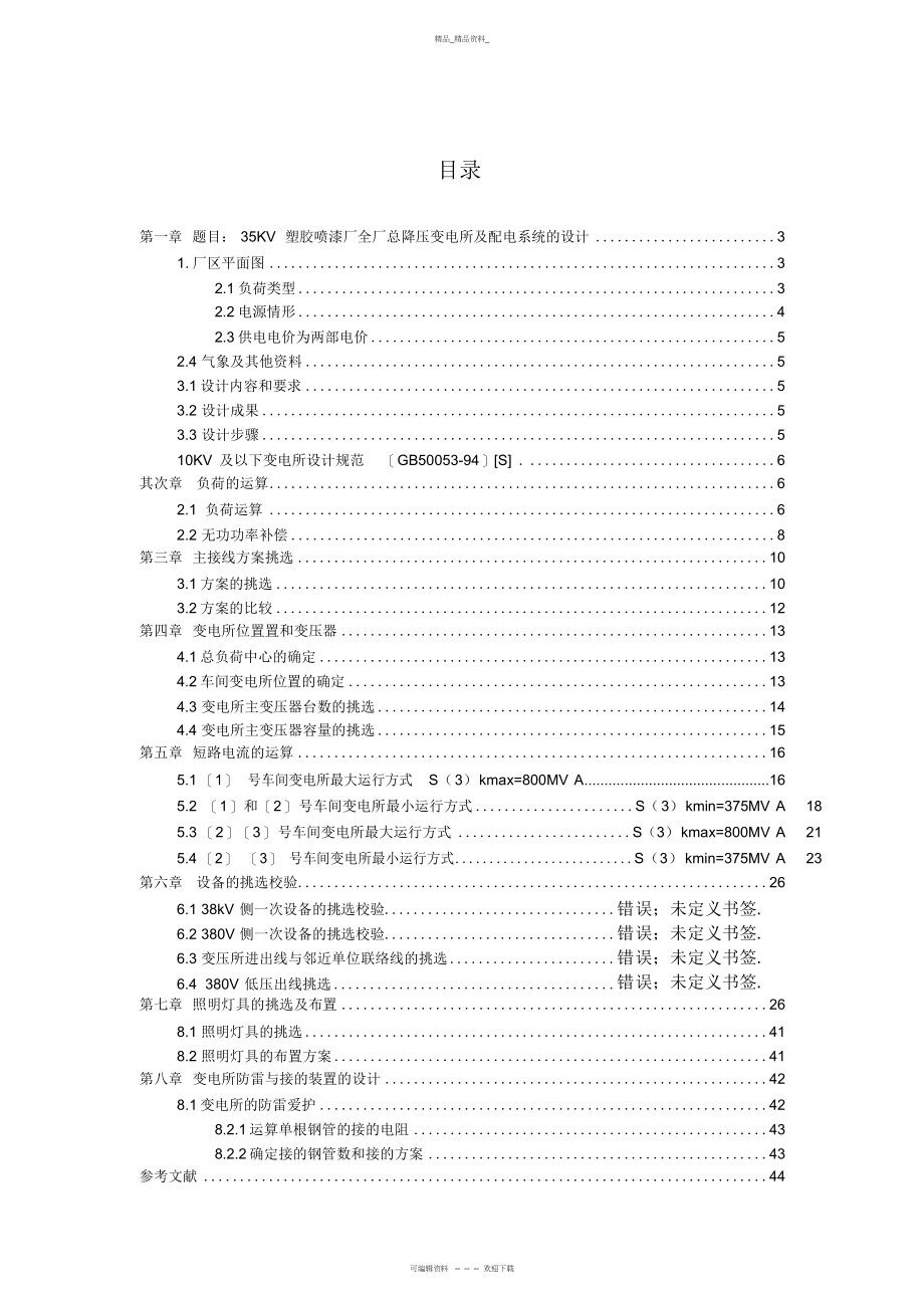 2022年35kV塑胶喷漆长全厂总降压变电所及配电系统的设计工厂供电课程设计 .docx_第2页