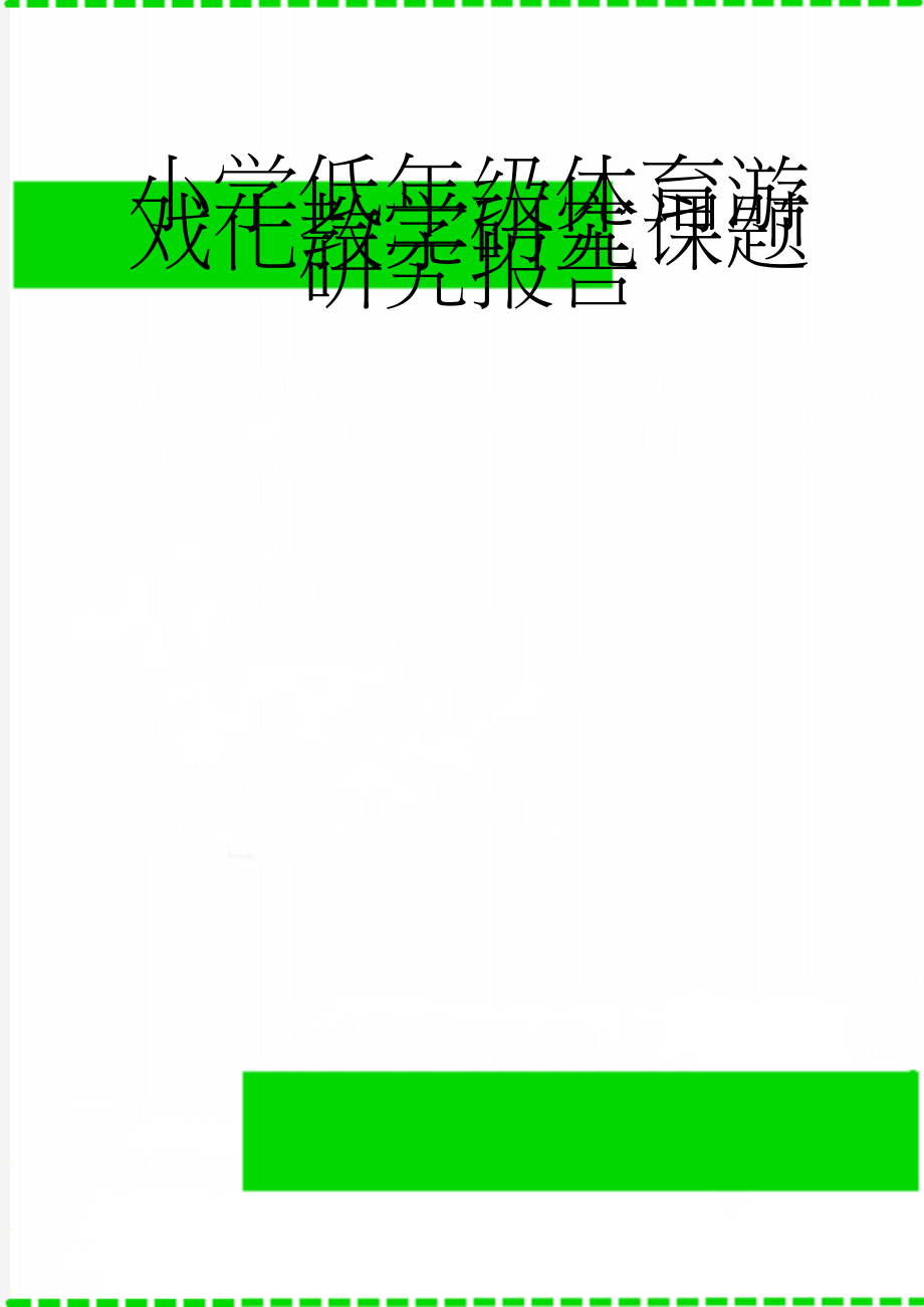 小学低年级体育游戏化教学研究课题研究报告(10页).doc_第1页