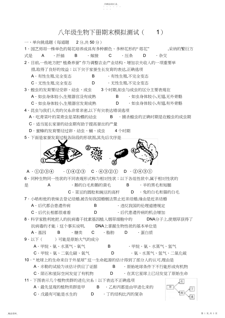 2022年人教版生物八年级下册期末试题4.docx_第1页