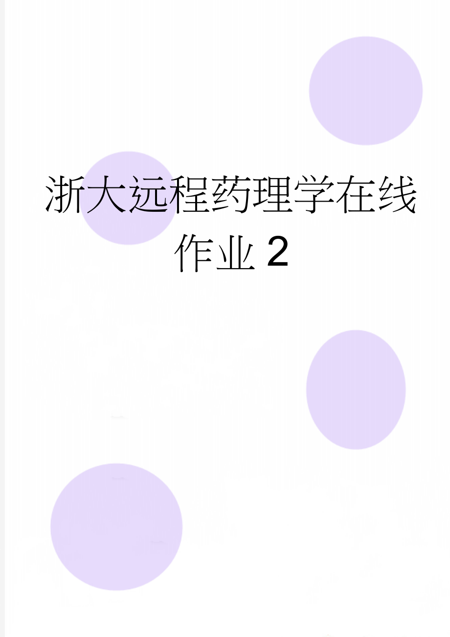 浙大远程药理学在线作业2(7页).doc_第1页