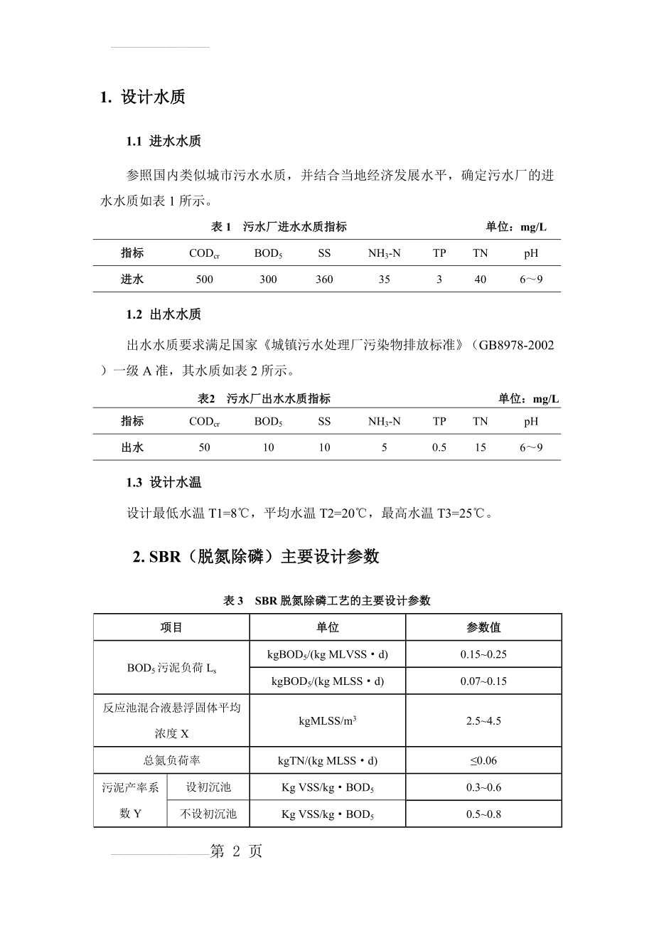 SBR设计计算说明书(8页).doc_第2页