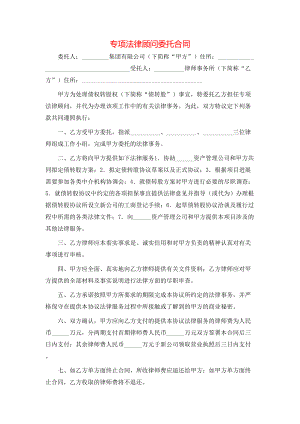 专项法律顾问委托合同 (2).doc