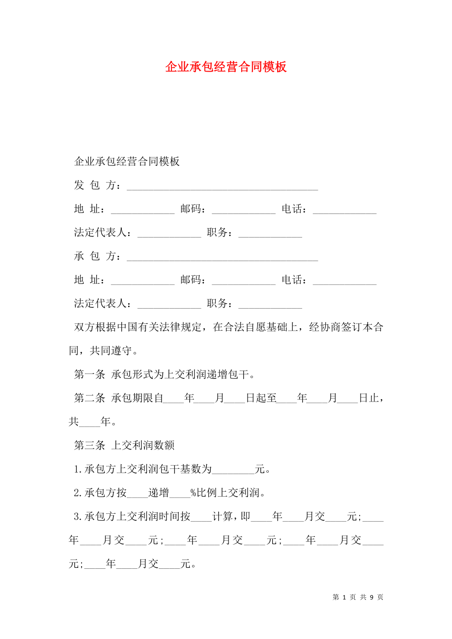 企业承包经营合同模板 (2).doc_第1页