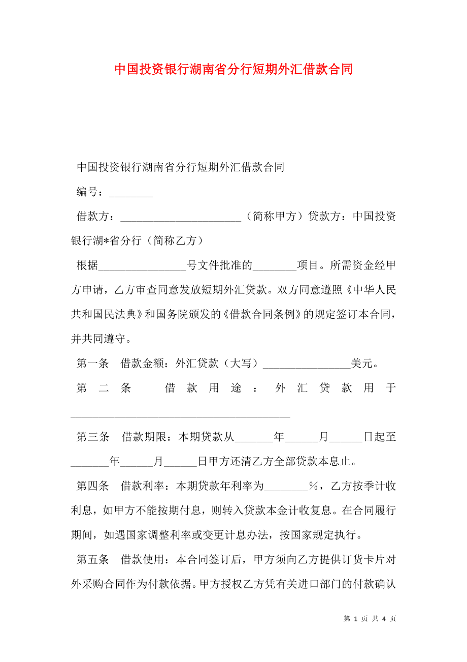 中国投资银行湖南省分行短期外汇借款合同 (2).doc_第1页