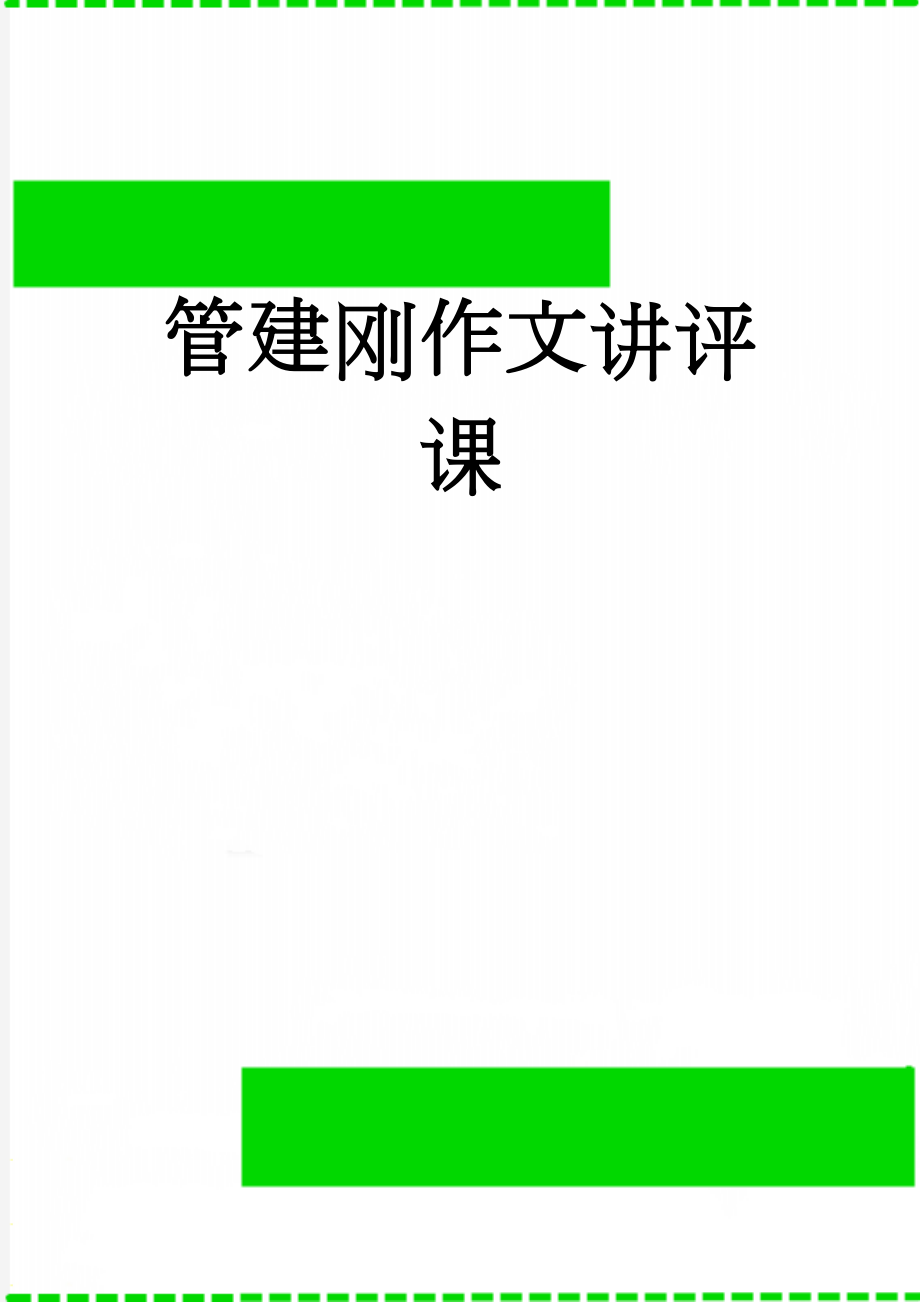 管建刚作文讲评课(16页).doc_第1页