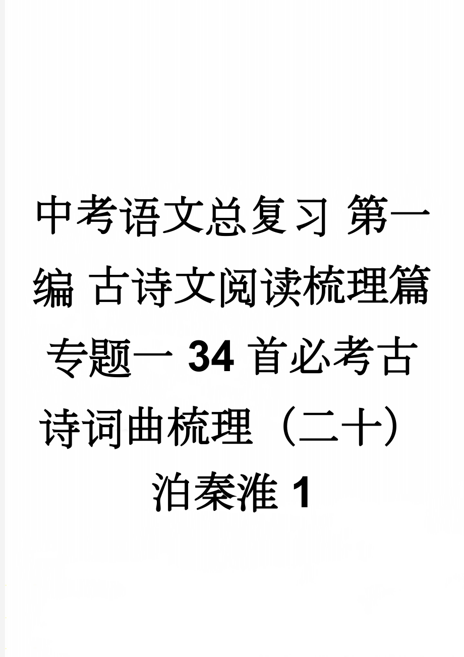 中考语文总复习 第一编 古诗文阅读梳理篇 专题一 34首必考古诗词曲梳理（二十）泊秦淮1(2页).doc_第1页