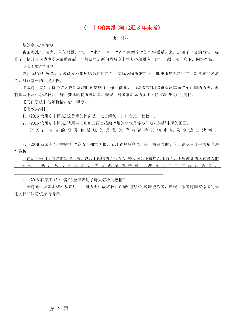 中考语文总复习 第一编 古诗文阅读梳理篇 专题一 34首必考古诗词曲梳理（二十）泊秦淮1(2页).doc_第2页