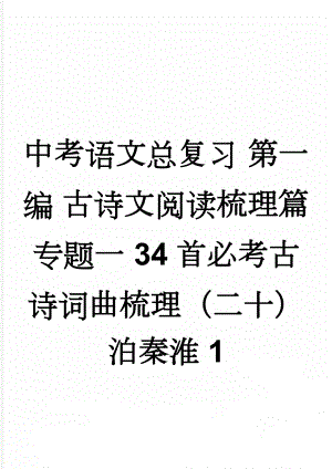 中考语文总复习 第一编 古诗文阅读梳理篇 专题一 34首必考古诗词曲梳理（二十）泊秦淮1(2页).doc