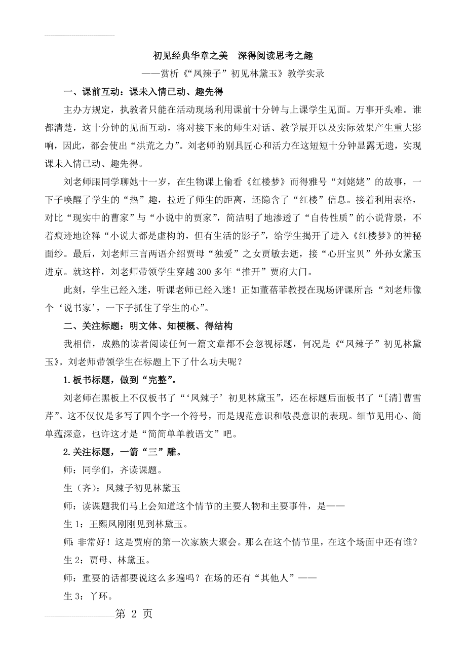 人教版小学语文五年级下册《凤辣子初见林黛玉》教学实录(14页).doc_第2页