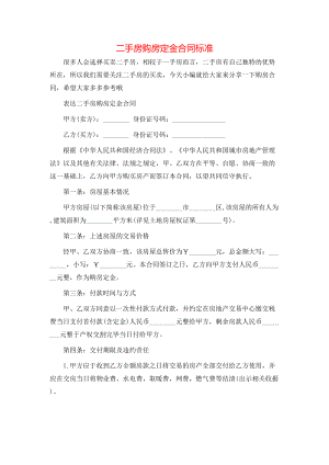 二手房购房定金合同标准 (2).doc