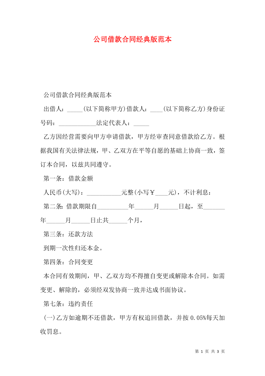 公司借款合同经典版范本.doc_第1页