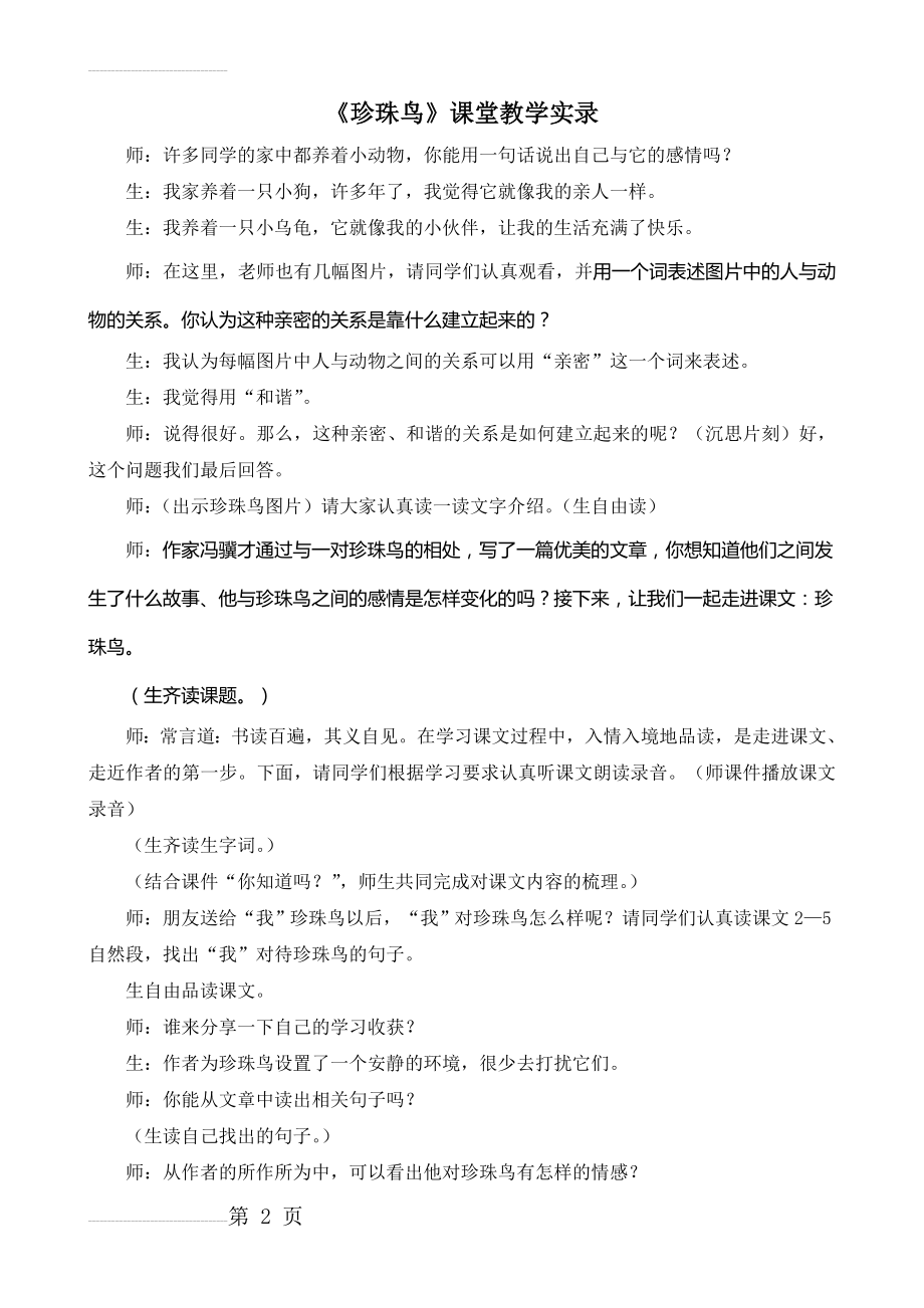 人教版小学语文五年级上册《珍珠鸟》课堂教学实录(5页).doc_第2页