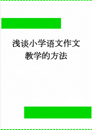 浅谈小学语文作文教学的方法(6页).doc