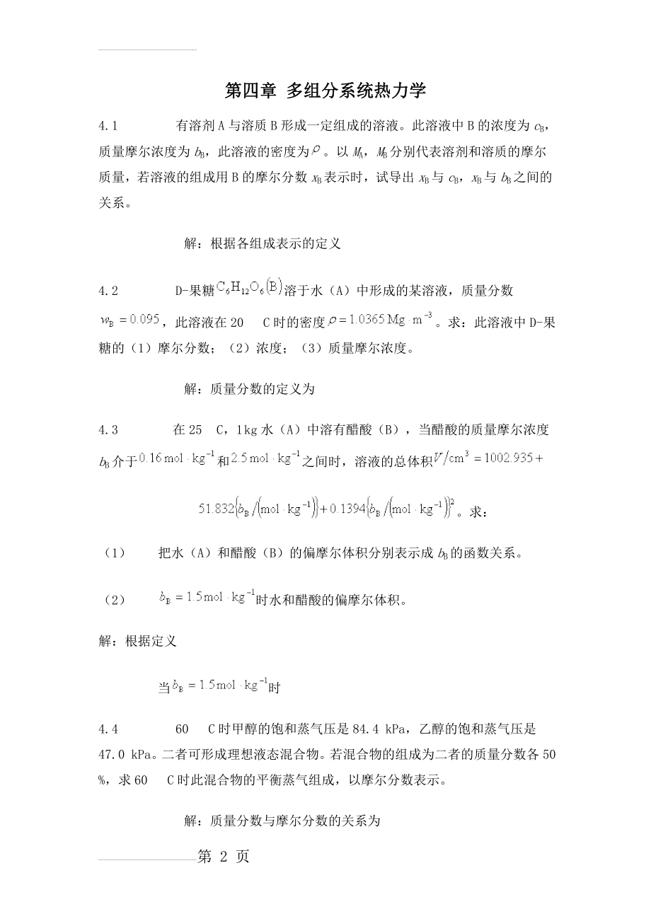 第五版物理化学第四章习题答案(11页).doc_第2页