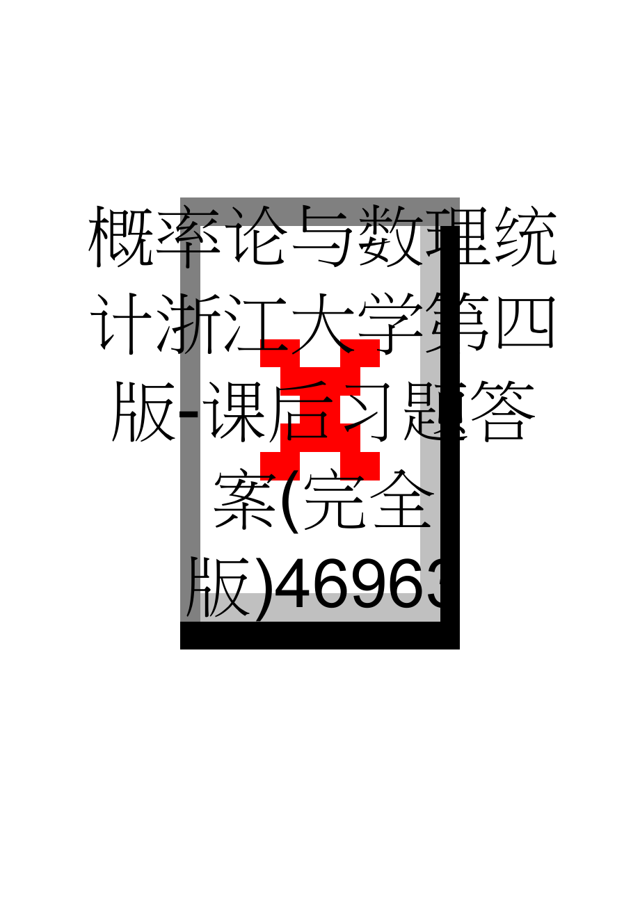 概率论与数理统计浙江大学第四版-课后习题答案(完全版)46963(51页).doc_第1页